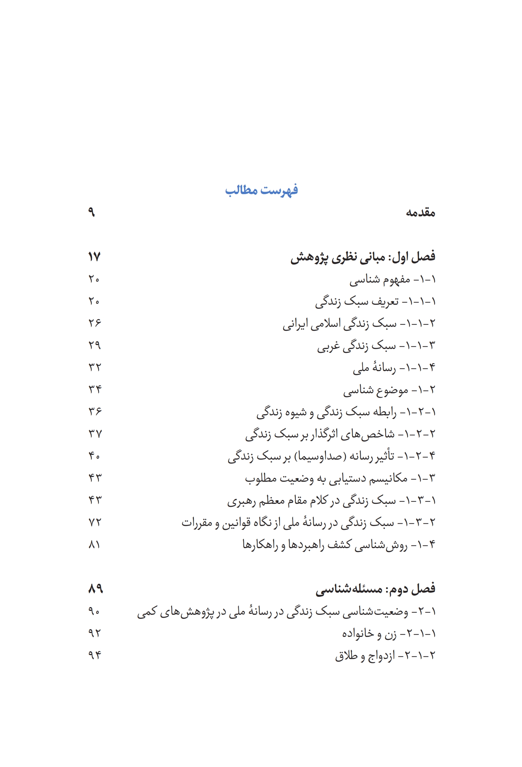بررسی وضعیت آسیب‌شناسانه سبک زندگی اسلامی - ایرانی در رسانه ملی با رویکرد راهبردی