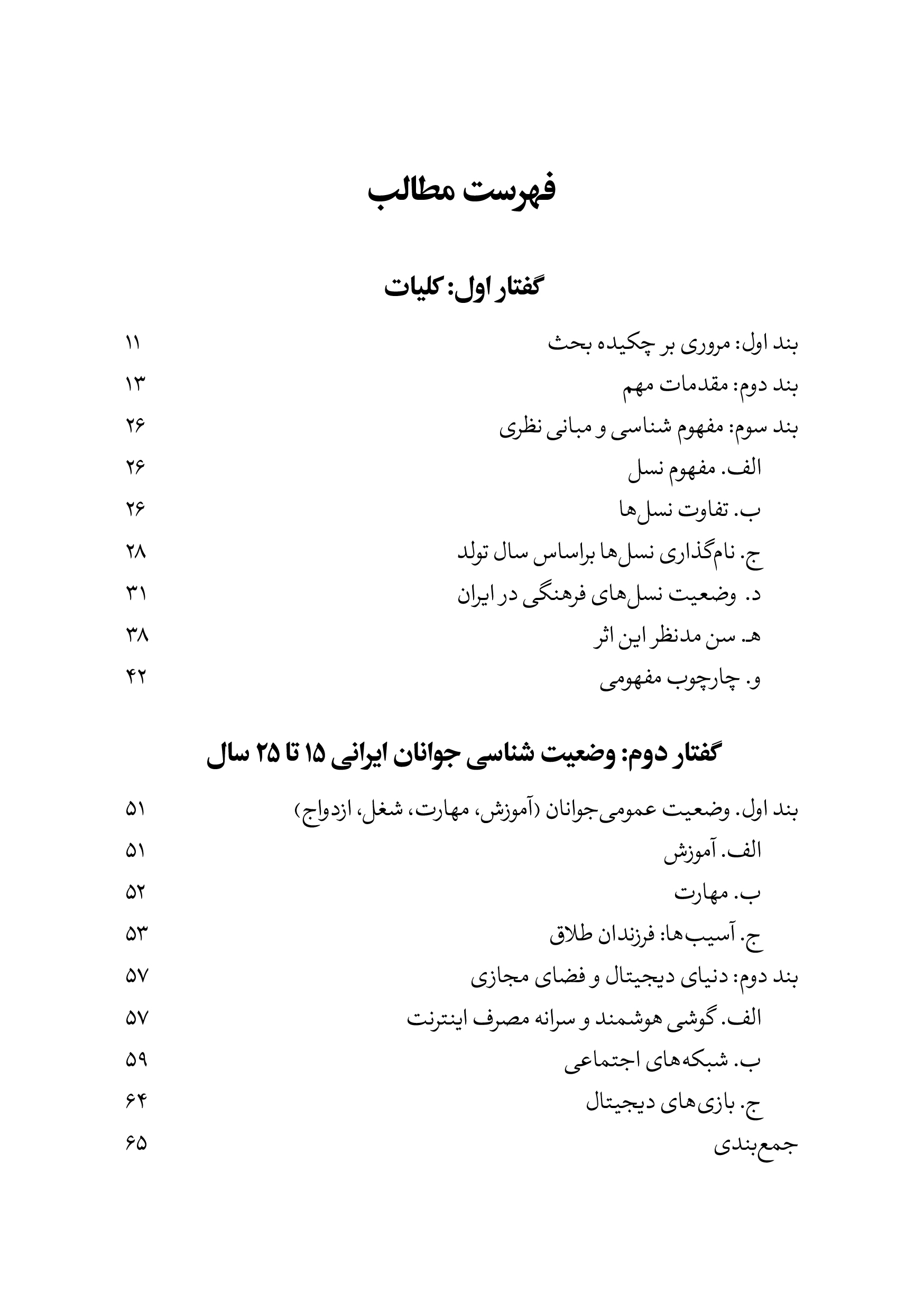 شناخت و بازپروش نسل اسپند (نسلZ) در ایران 