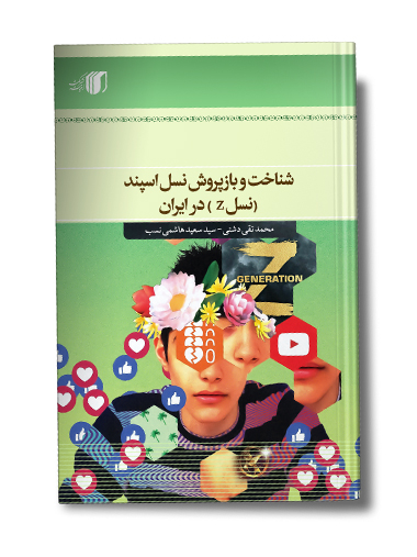 شناخت و بازپروش نسل اسپند (نسلZ) در ایران 