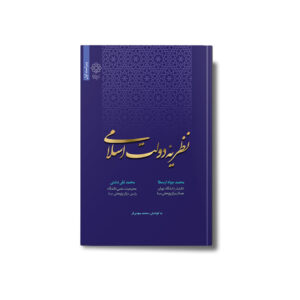 نظریه دولت اسلامی